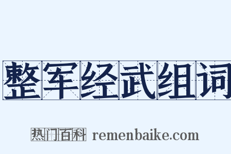 整军经武组词是什么意思的图片